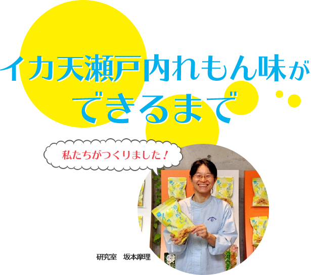 イカ天瀬戸内れもん味 | まるか食品株式会社