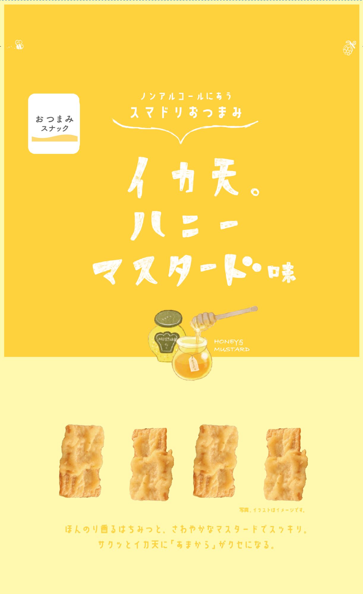 イカ天ハニーマスタード味