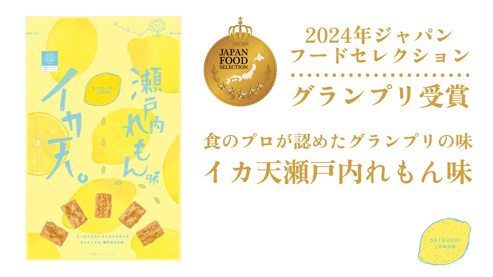 イカ天瀬戸内れもん味 ジャパン・フード・セレクション グランプリ受賞