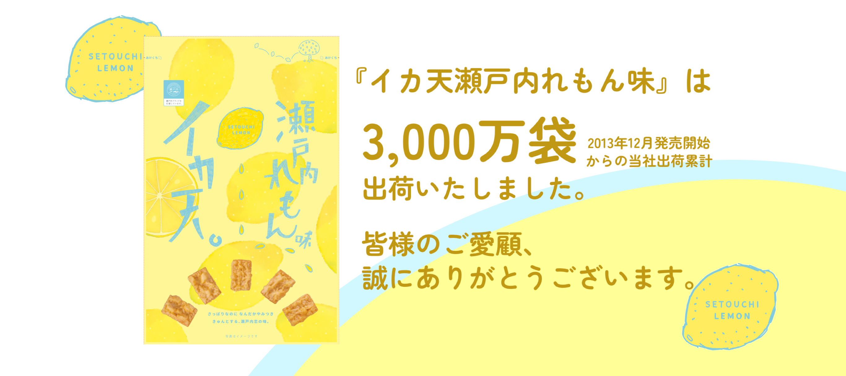 イカ天瀬戸内れもん味 3000万食