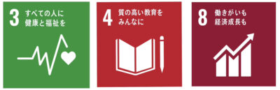 SDGsへの取り組み
