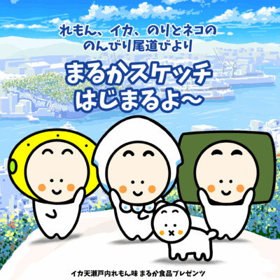 まるかスケッチ