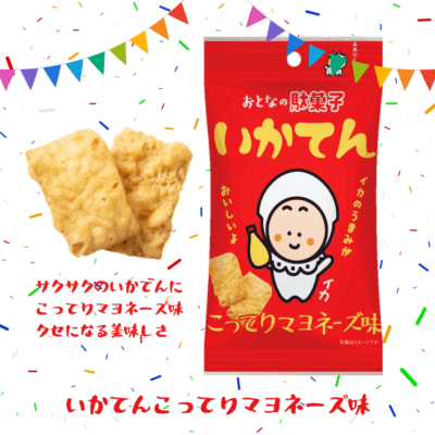 いかてん こってりマヨネーズ味 大人の駄菓子