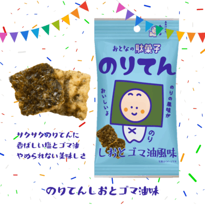 のりてん しおとゴマ油風味 大人の駄菓子