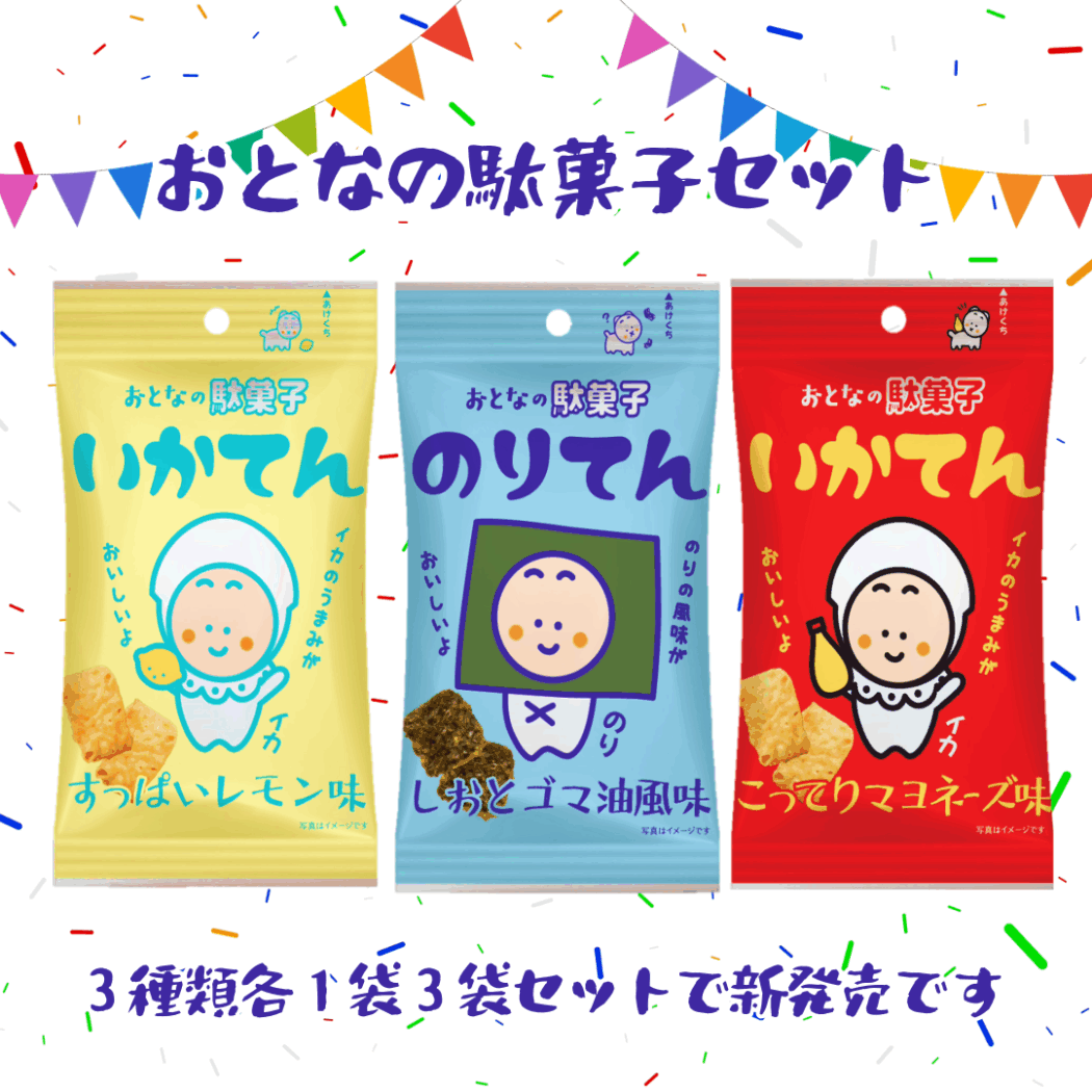 大人の駄菓子 3点セット