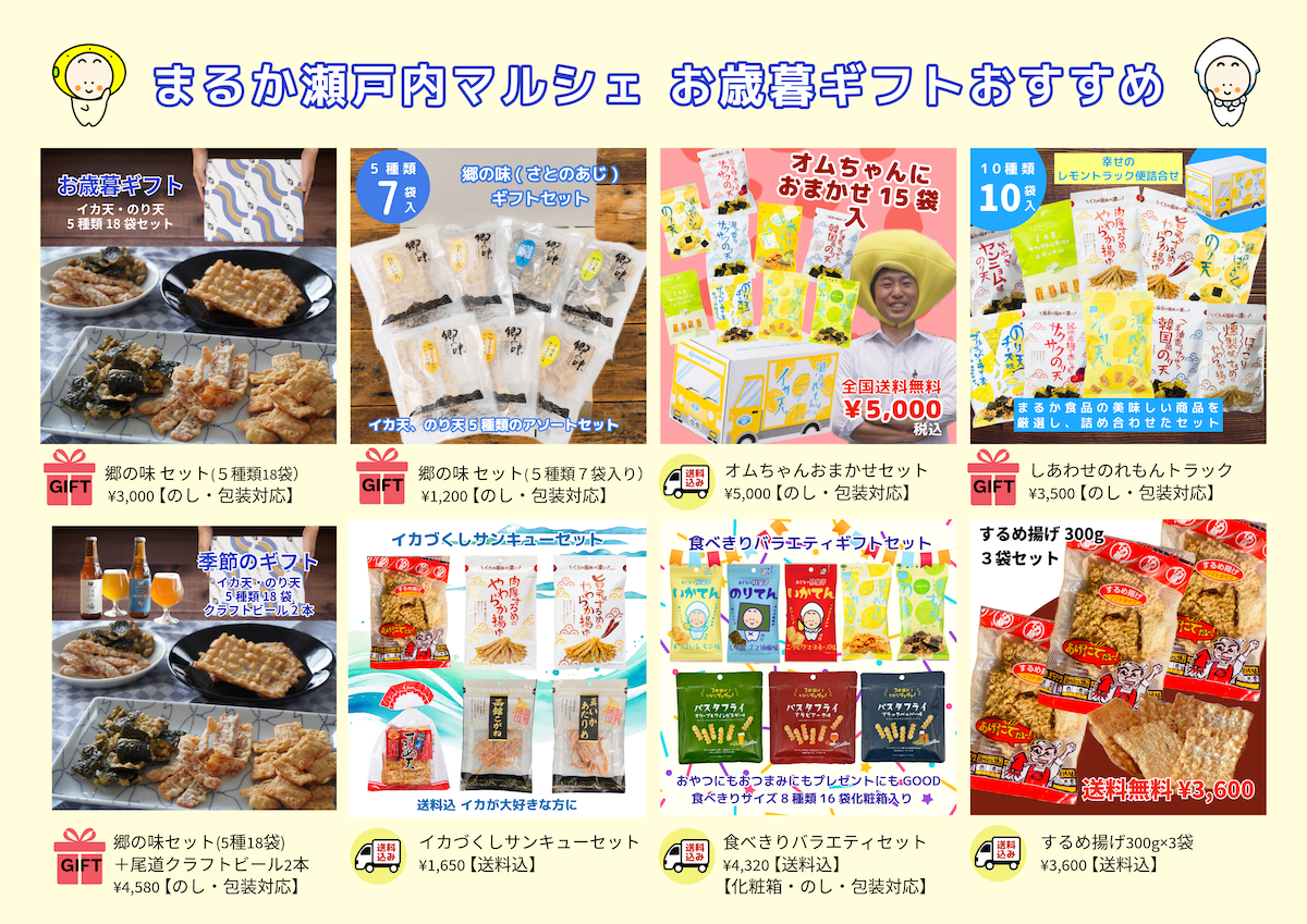 まるか瀬戸内マルシェ 2025年末『ギフト』特集- 広島 年末ギフト