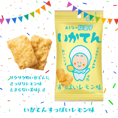 いか天れもん 大人の駄菓子