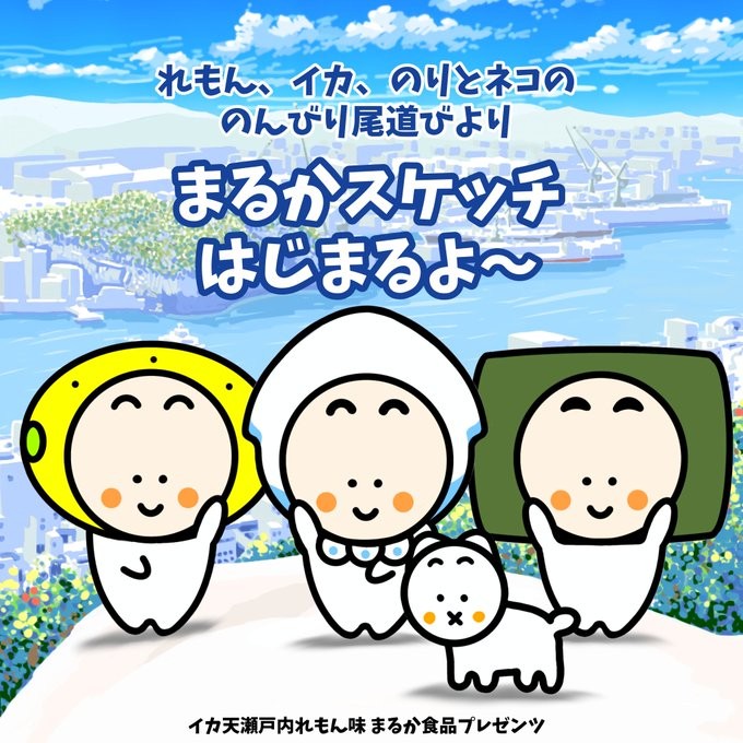 まるかスケッチ