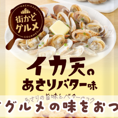 街かどグルメシリーズ