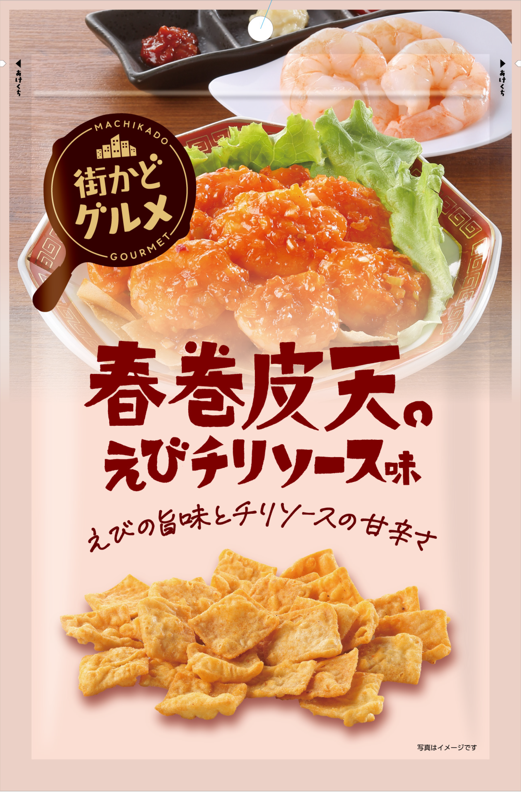 春巻皮天えびチリソース味